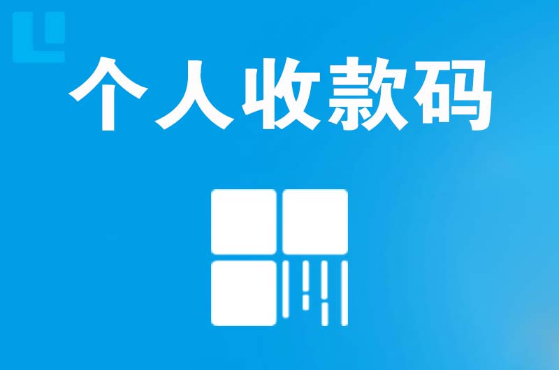 大旺拉卡拉个人收款码