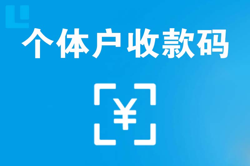 大旺拉卡拉个体户收款码