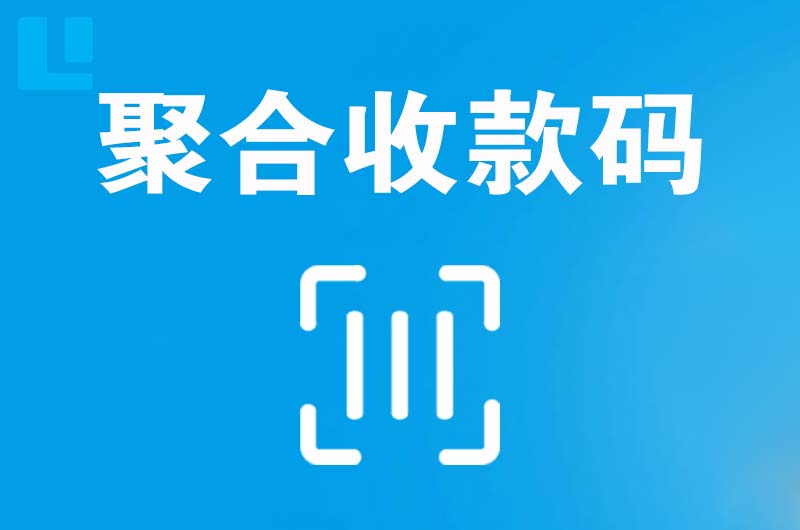 大旺拉卡拉聚合收款码